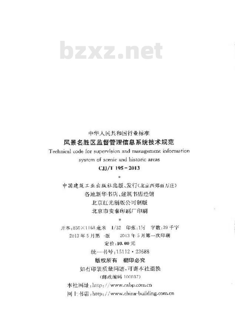 CJJ/T 195-2013 风景名胜区监督管理信息系统技术规范