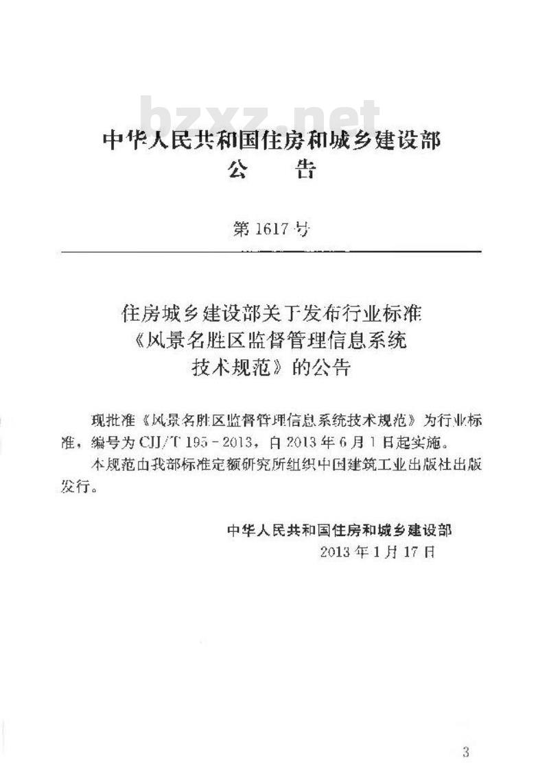 CJJ/T 195-2013 风景名胜区监督管理信息系统技术规范