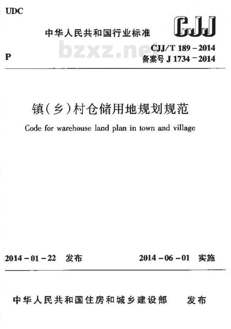 CJJ/T 189-2014 镇(乡)村仓储用地规划规范