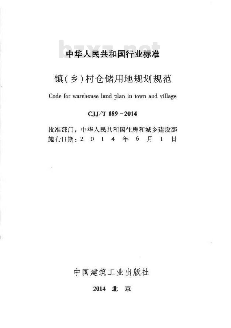 CJJ/T 189-2014 镇(乡)村仓储用地规划规范
