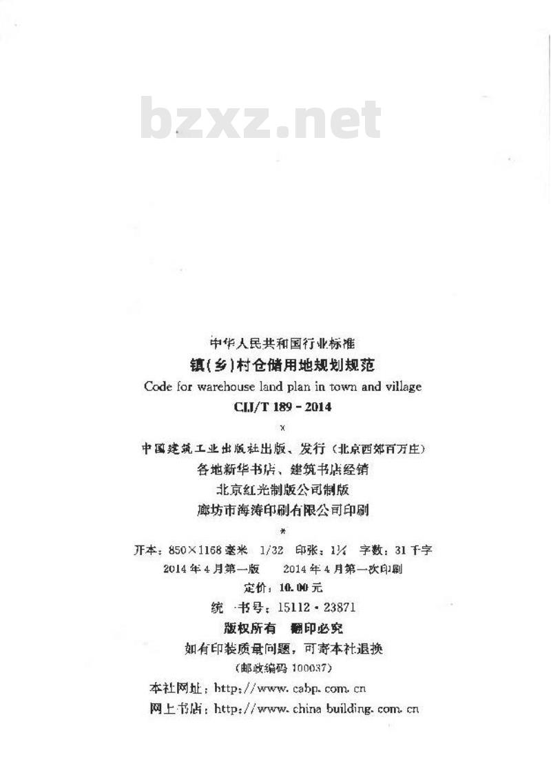 CJJ/T 189-2014 镇(乡)村仓储用地规划规范