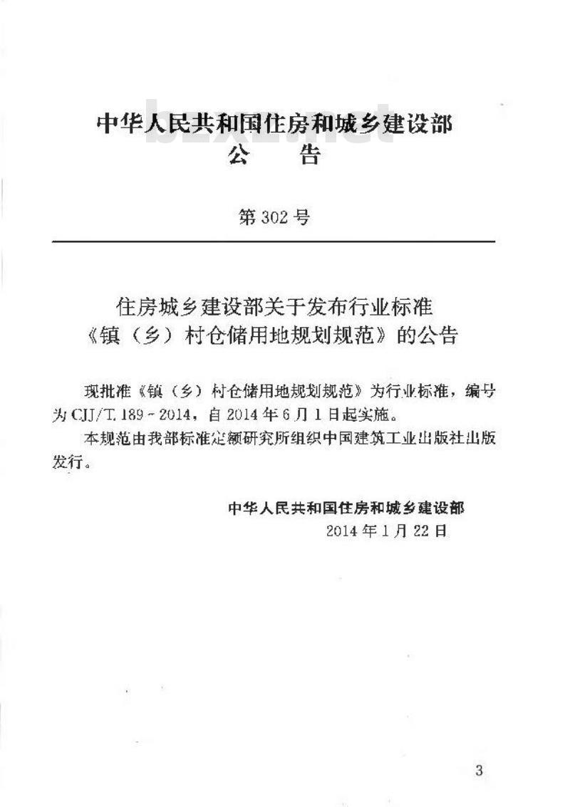 CJJ/T 189-2014 镇(乡)村仓储用地规划规范