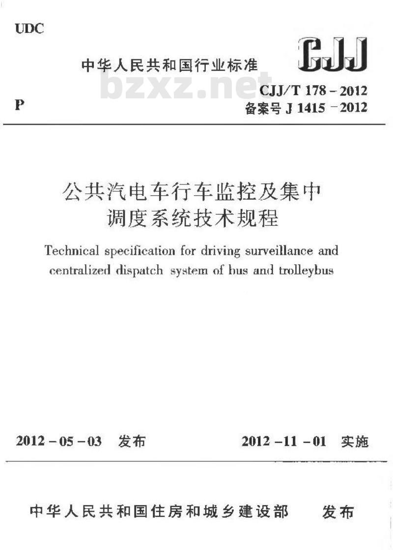 CJJ/T 178-2012 公共汽电车行车监控及集中调度系统技术规程