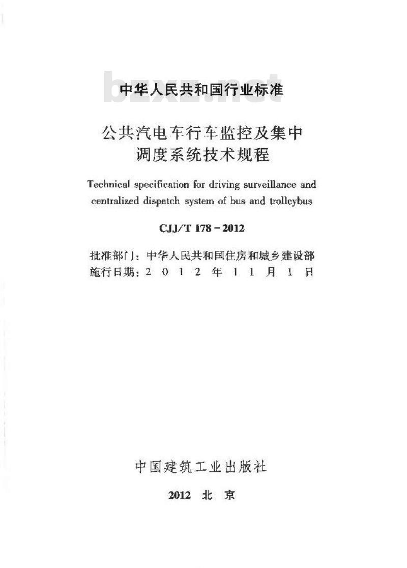 CJJ/T 178-2012 公共汽电车行车监控及集中调度系统技术规程
