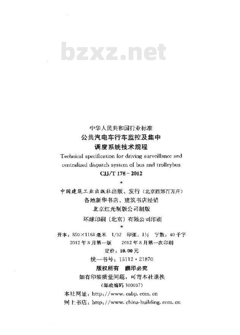 CJJ/T 178-2012 公共汽电车行车监控及集中调度系统技术规程
