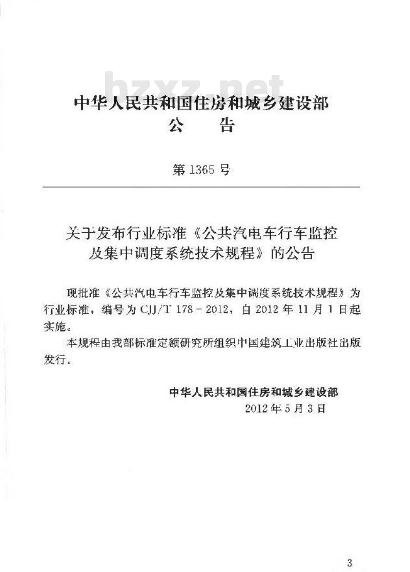CJJ/T 178-2012 公共汽电车行车监控及集中调度系统技术规程