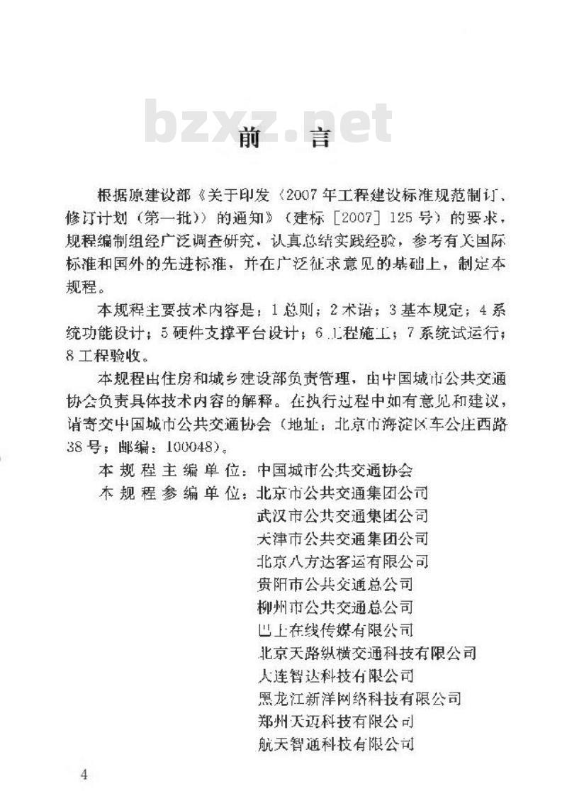 CJJ/T 178-2012 公共汽电车行车监控及集中调度系统技术规程