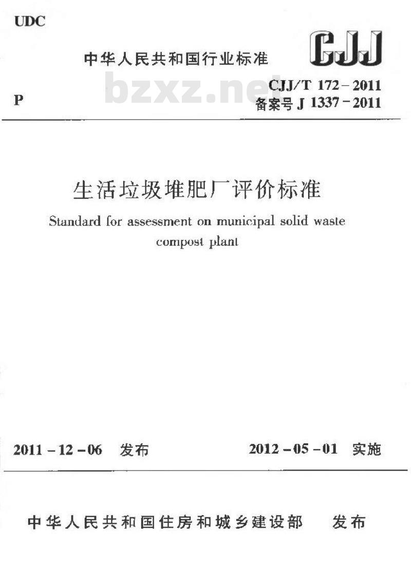 CJJ/T 172-2011 生活垃圾堆肥厂评价标准
