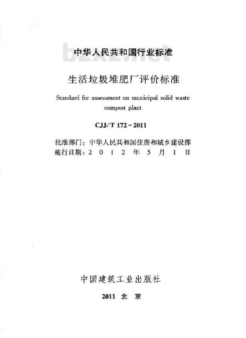 CJJ/T 172-2011 生活垃圾堆肥厂评价标准