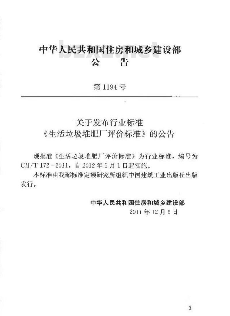 CJJ/T 172-2011 生活垃圾堆肥厂评价标准