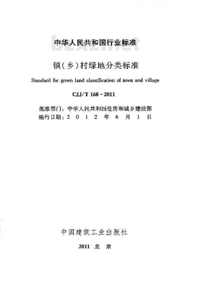 CJJ/T 168-2011 镇(乡)村绿地分类标准
