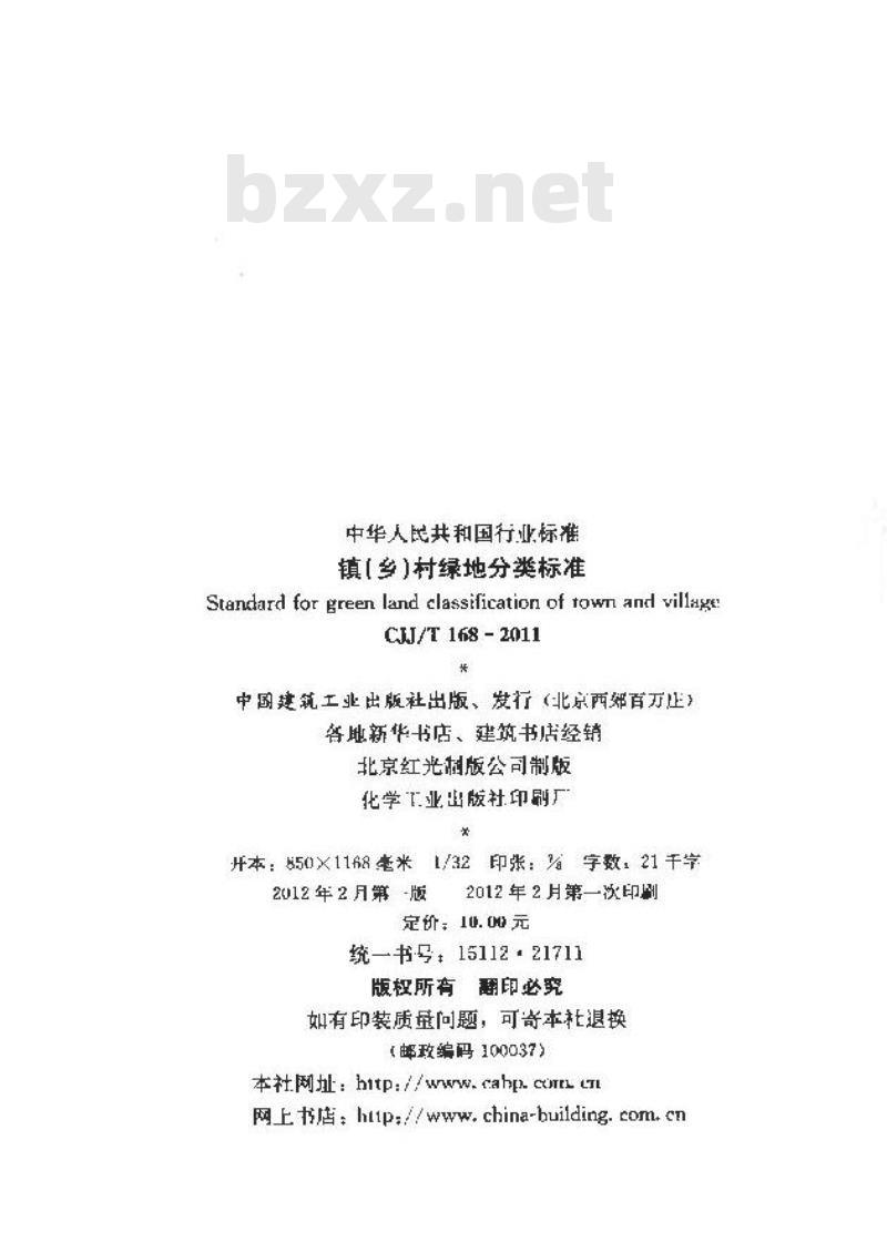 CJJ/T 168-2011 镇(乡)村绿地分类标准