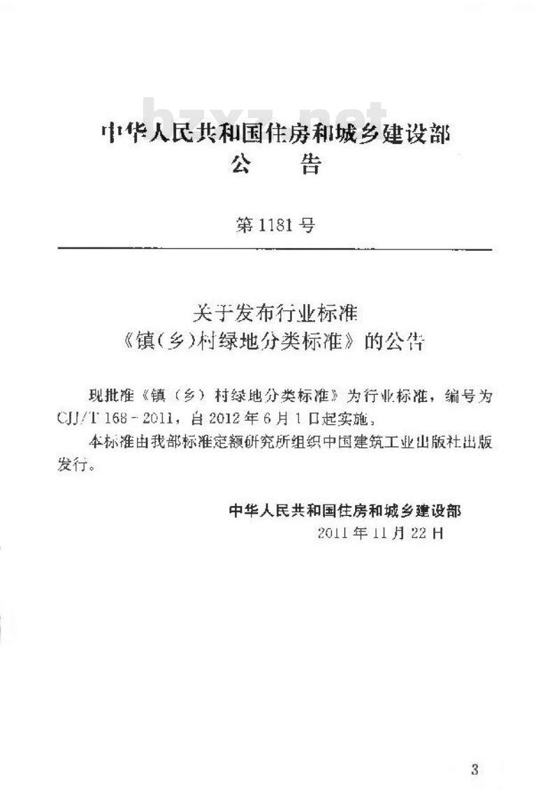 CJJ/T 168-2011 镇(乡)村绿地分类标准