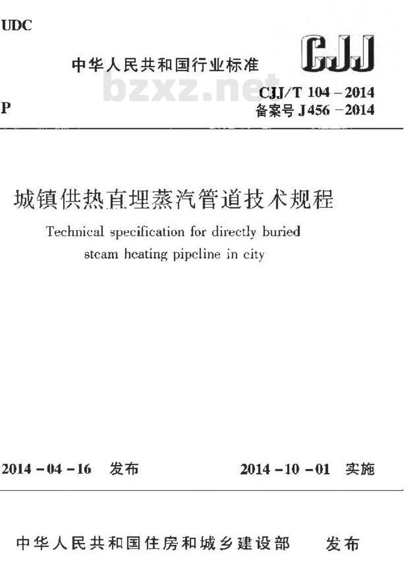 CJJ/T 104-2014 城镇供热直埋蒸汽管道技术规程