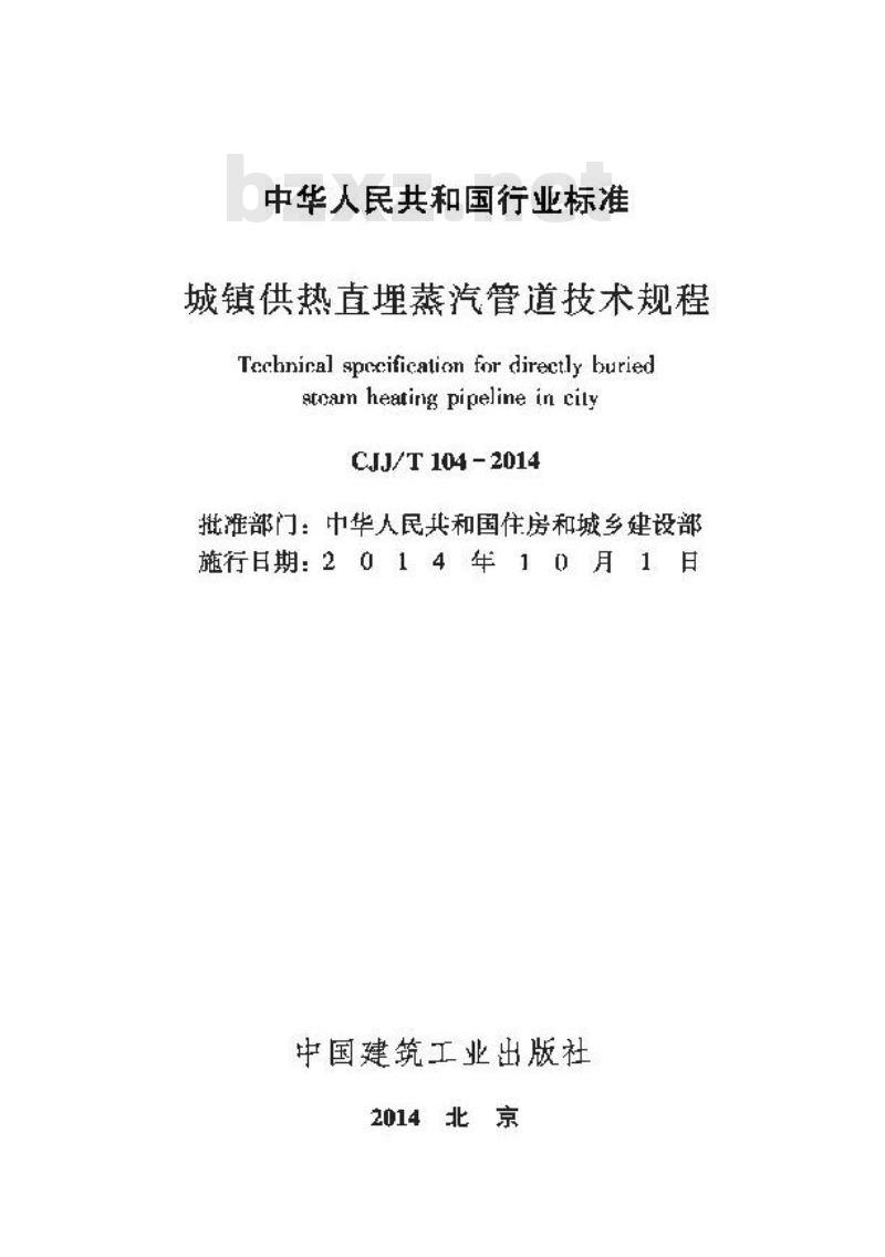 CJJ/T 104-2014 城镇供热直埋蒸汽管道技术规程
