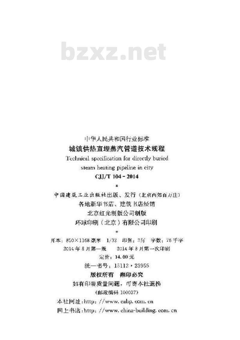 CJJ/T 104-2014 城镇供热直埋蒸汽管道技术规程