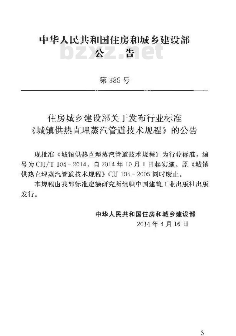 CJJ/T 104-2014 城镇供热直埋蒸汽管道技术规程