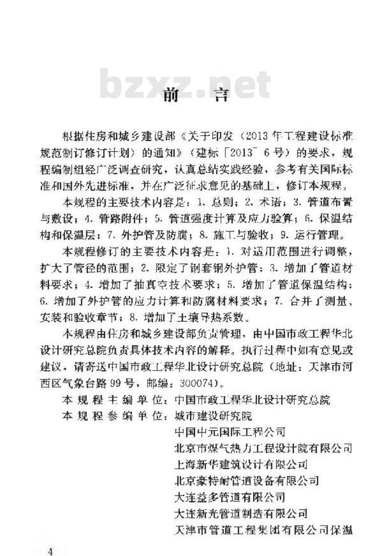 CJJ/T 104-2014 城镇供热直埋蒸汽管道技术规程