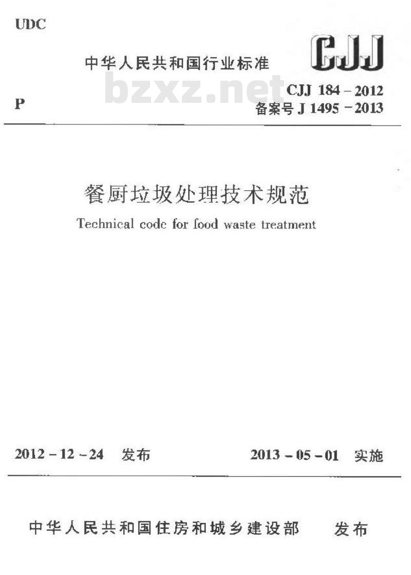 CJJ 184-2012 餐厨垃圾处理技术规范