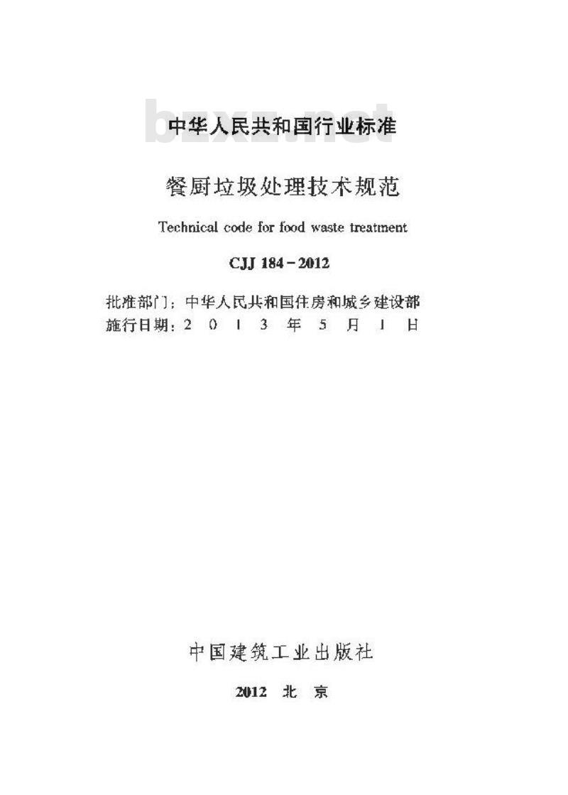 CJJ 184-2012 餐厨垃圾处理技术规范