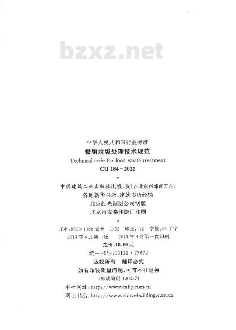 CJJ 184-2012 餐厨垃圾处理技术规范