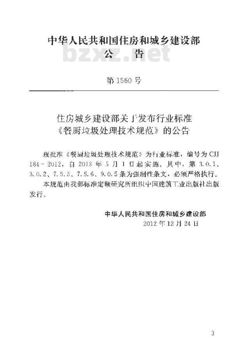 CJJ 184-2012 餐厨垃圾处理技术规范