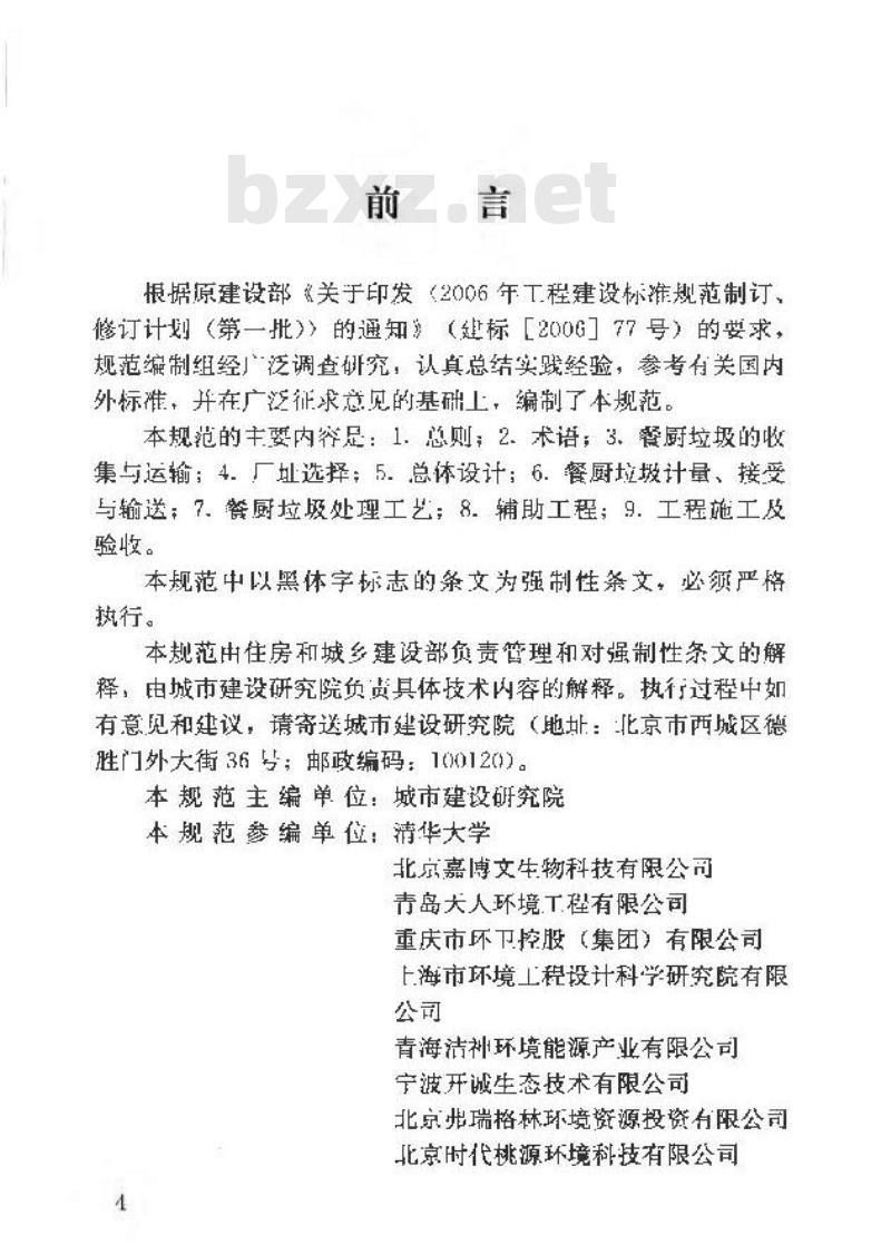 CJJ 184-2012 餐厨垃圾处理技术规范