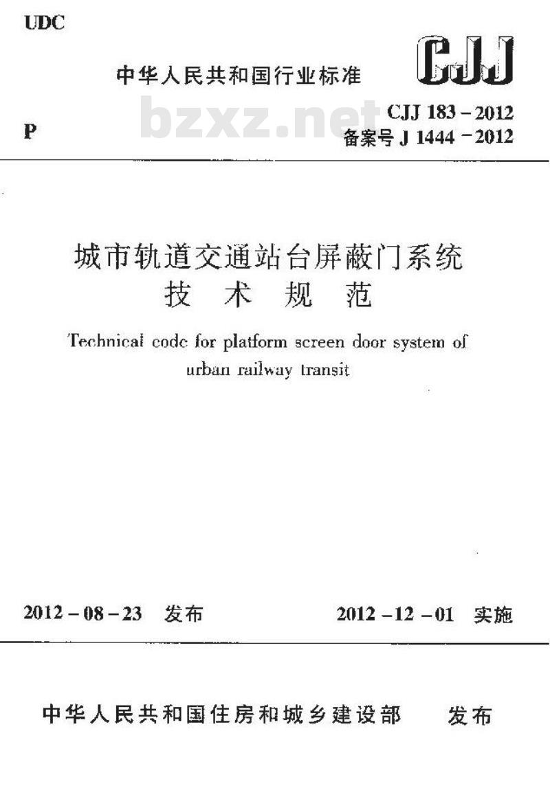 CJJ 183-2012 城市轨道交通站台屏蔽门系统技术规范