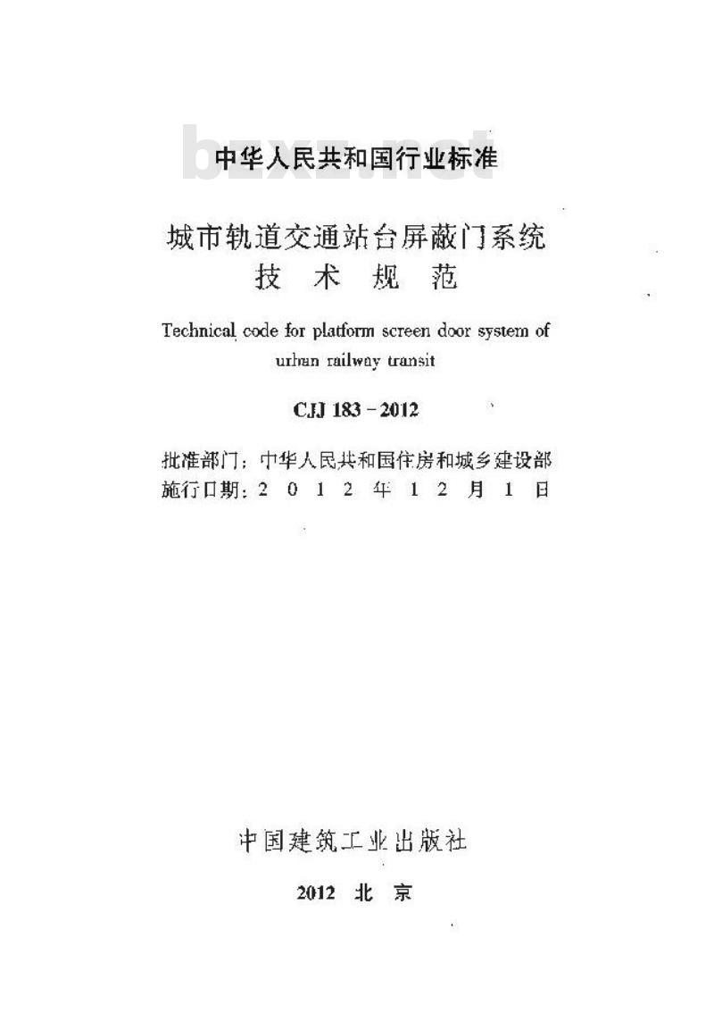 CJJ 183-2012 城市轨道交通站台屏蔽门系统技术规范