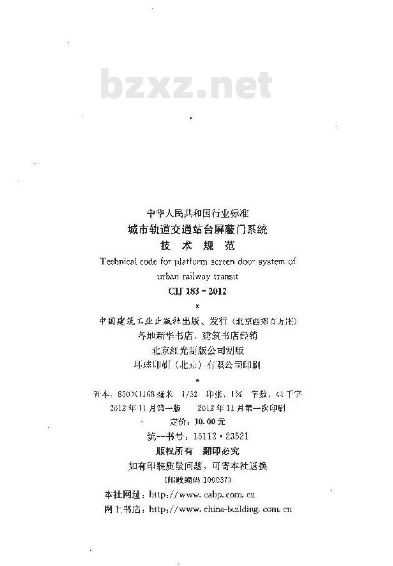 CJJ 183-2012 城市轨道交通站台屏蔽门系统技术规范