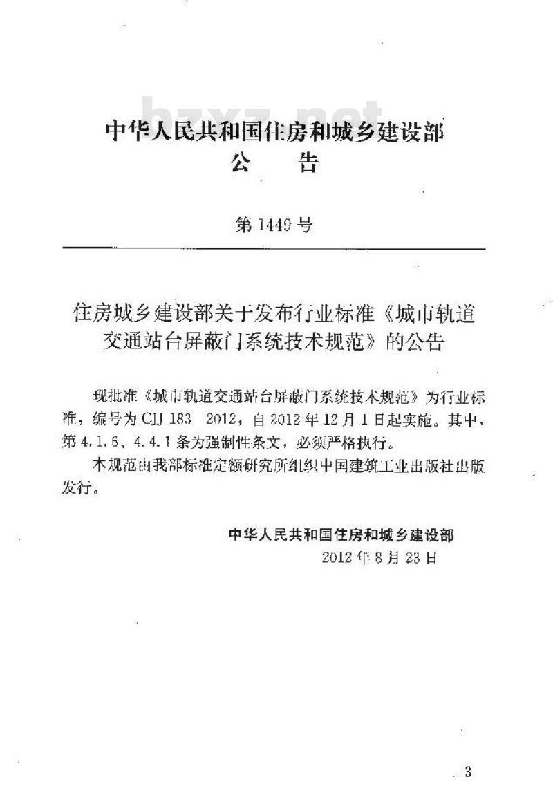 CJJ 183-2012 城市轨道交通站台屏蔽门系统技术规范