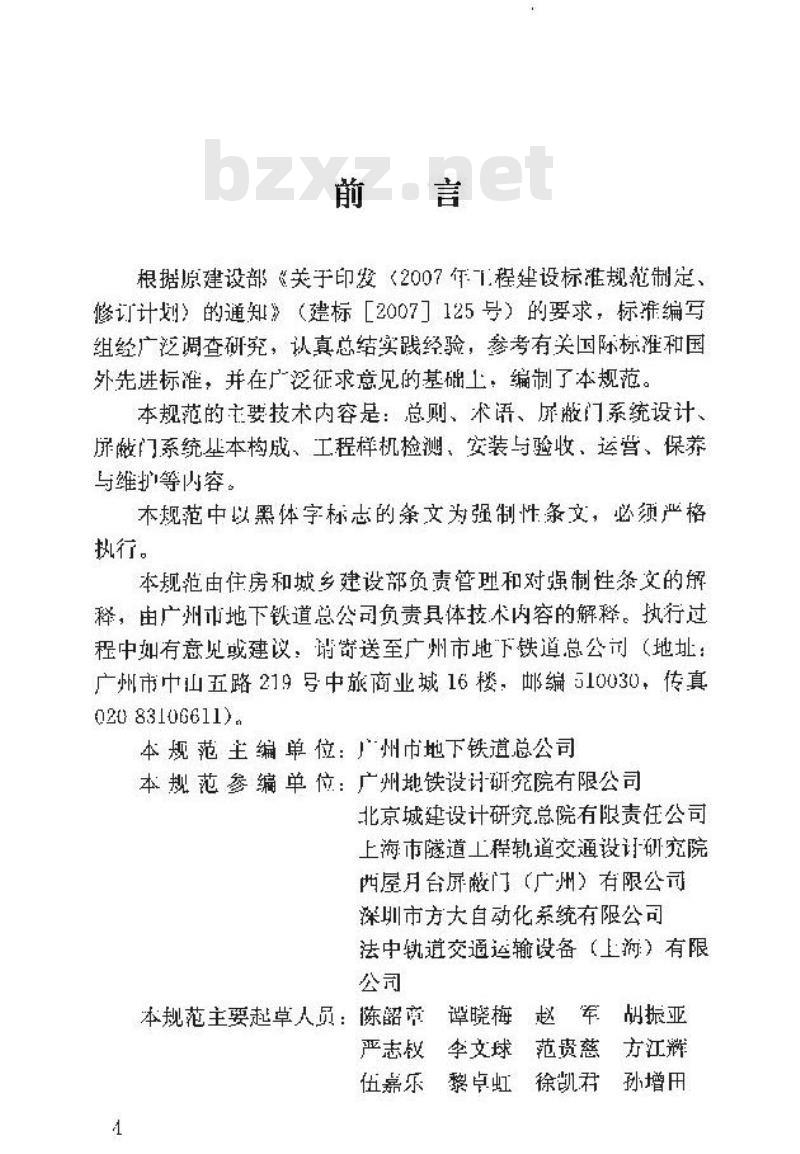 CJJ 183-2012 城市轨道交通站台屏蔽门系统技术规范