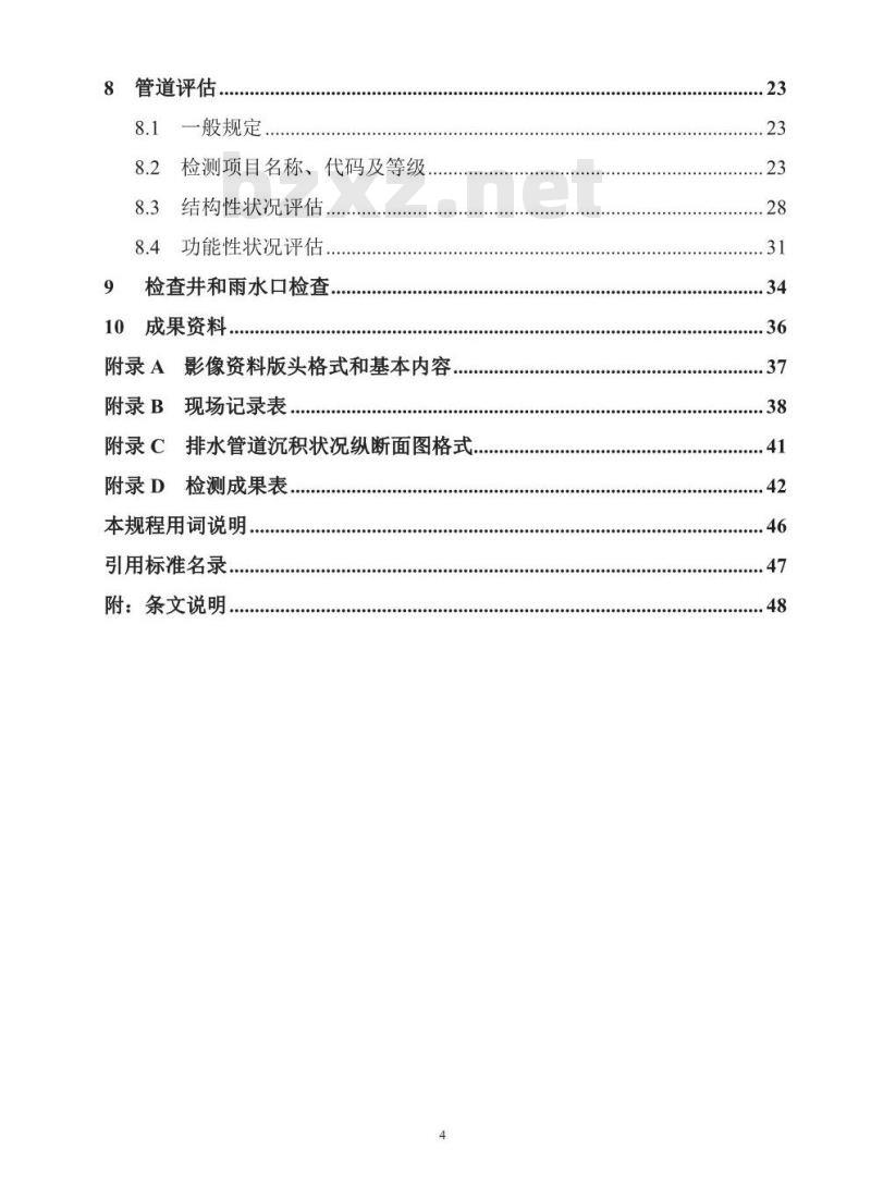 CJJ 181-2012 城镇排水管道检测与评估技术规程