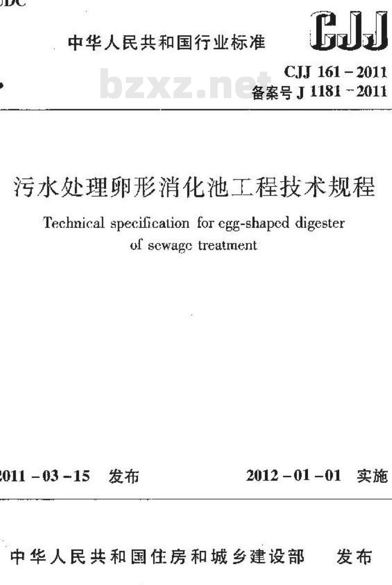 CJJ 161-2011 污水处理卵形消化池工程技术规程