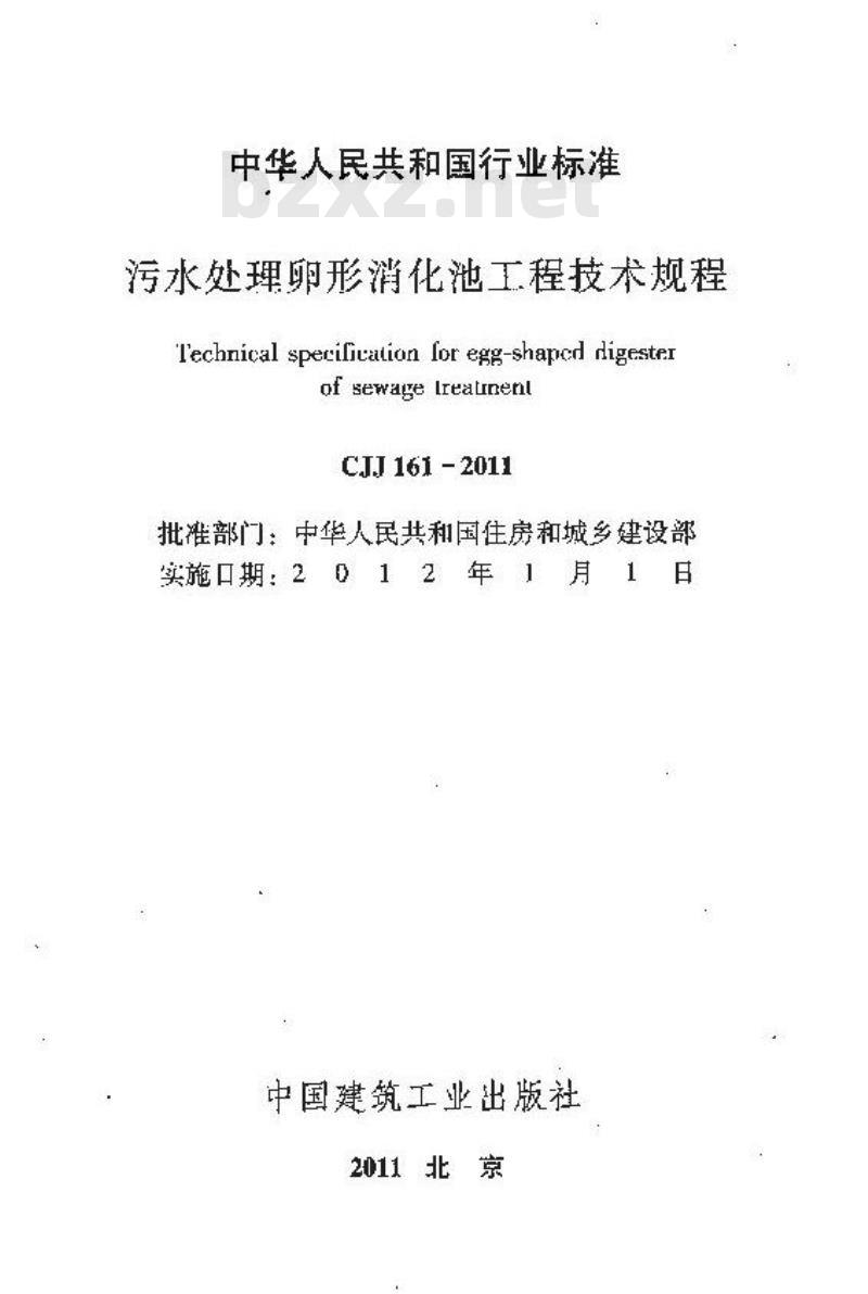 CJJ 161-2011 污水处理卵形消化池工程技术规程