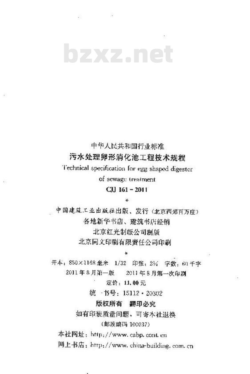 CJJ 161-2011 污水处理卵形消化池工程技术规程