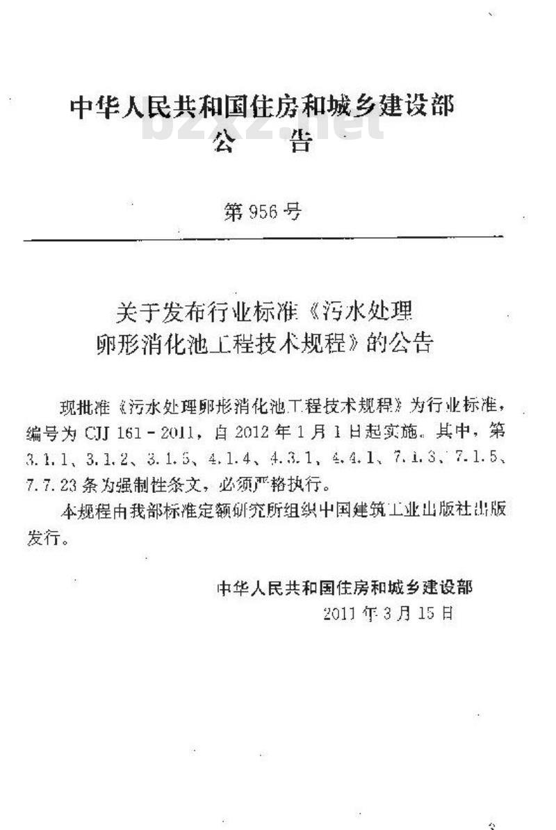CJJ 161-2011 污水处理卵形消化池工程技术规程