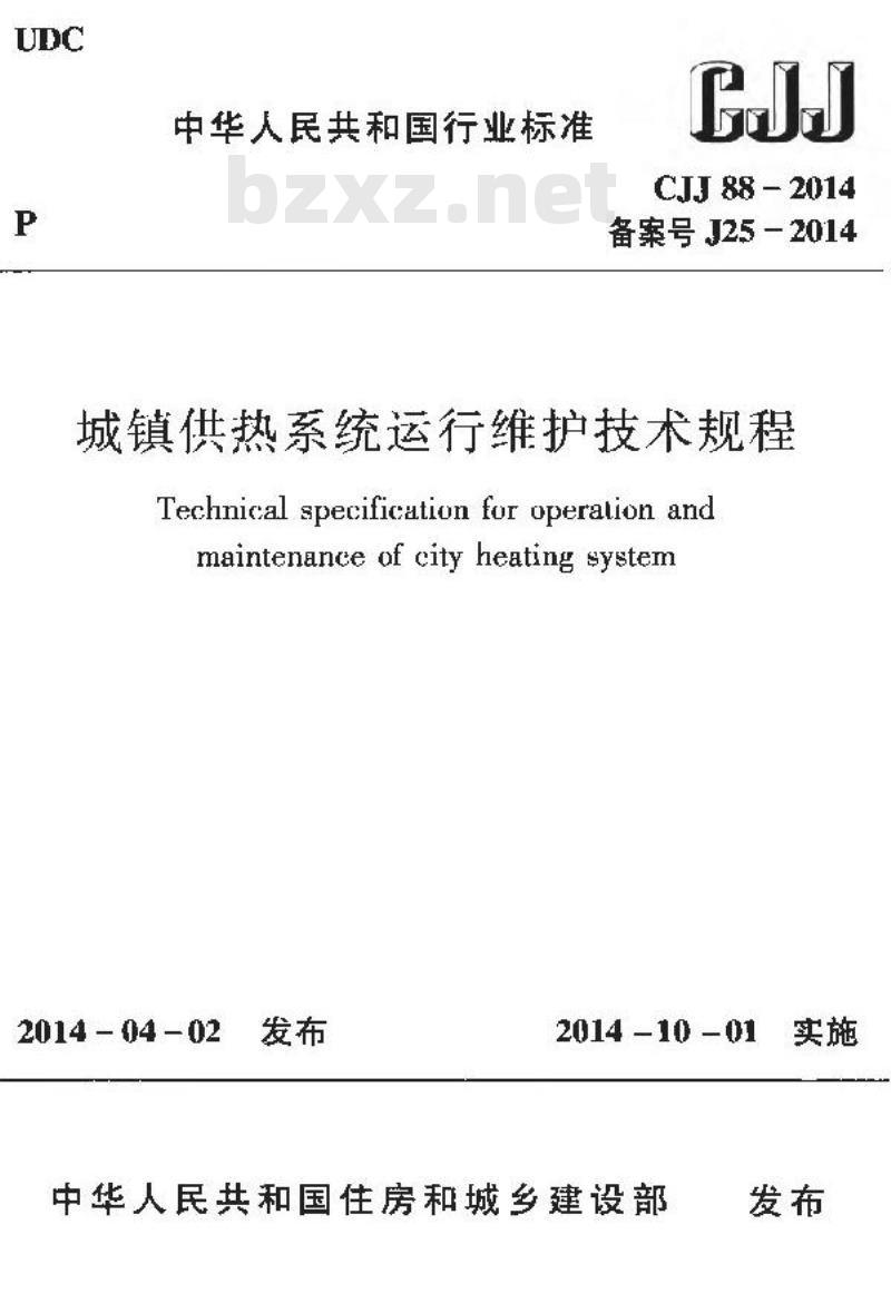 CJJ 88-2014 城镇供热系统运行维护技术规程