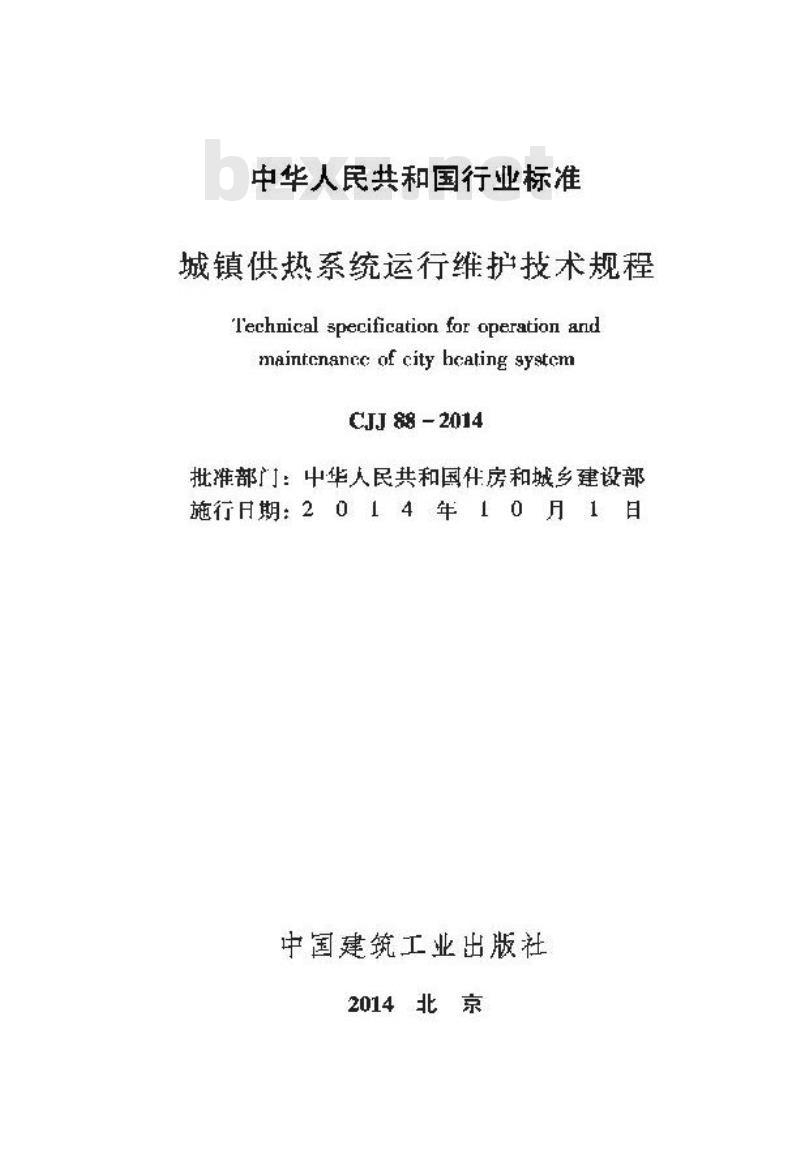 CJJ 88-2014 城镇供热系统运行维护技术规程
