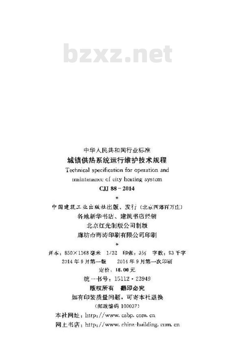CJJ 88-2014 城镇供热系统运行维护技术规程