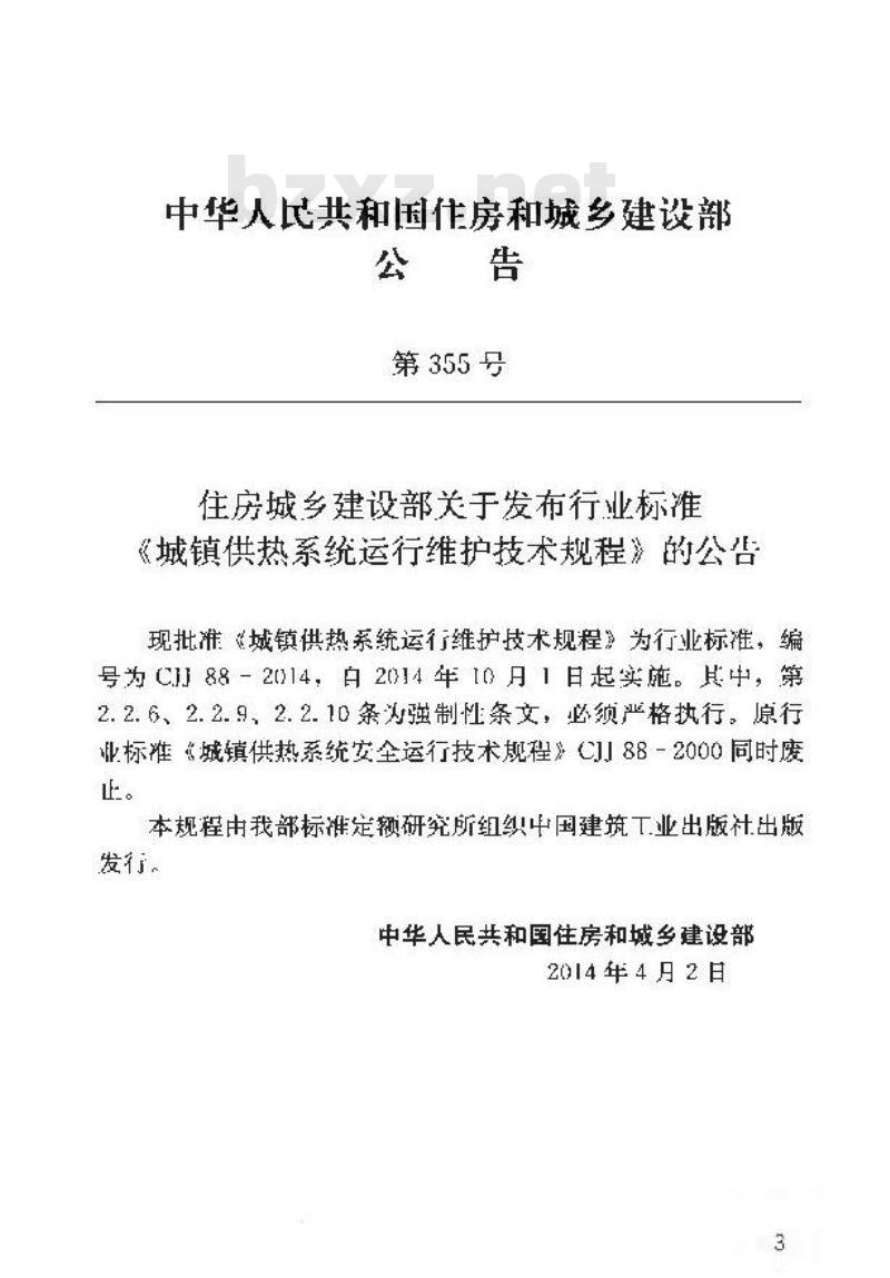 CJJ 88-2014 城镇供热系统运行维护技术规程
