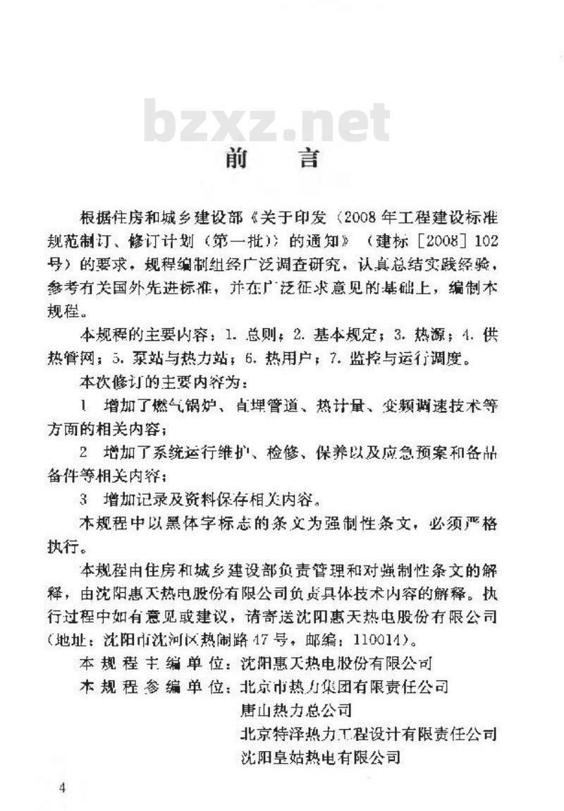 CJJ 88-2014 城镇供热系统运行维护技术规程