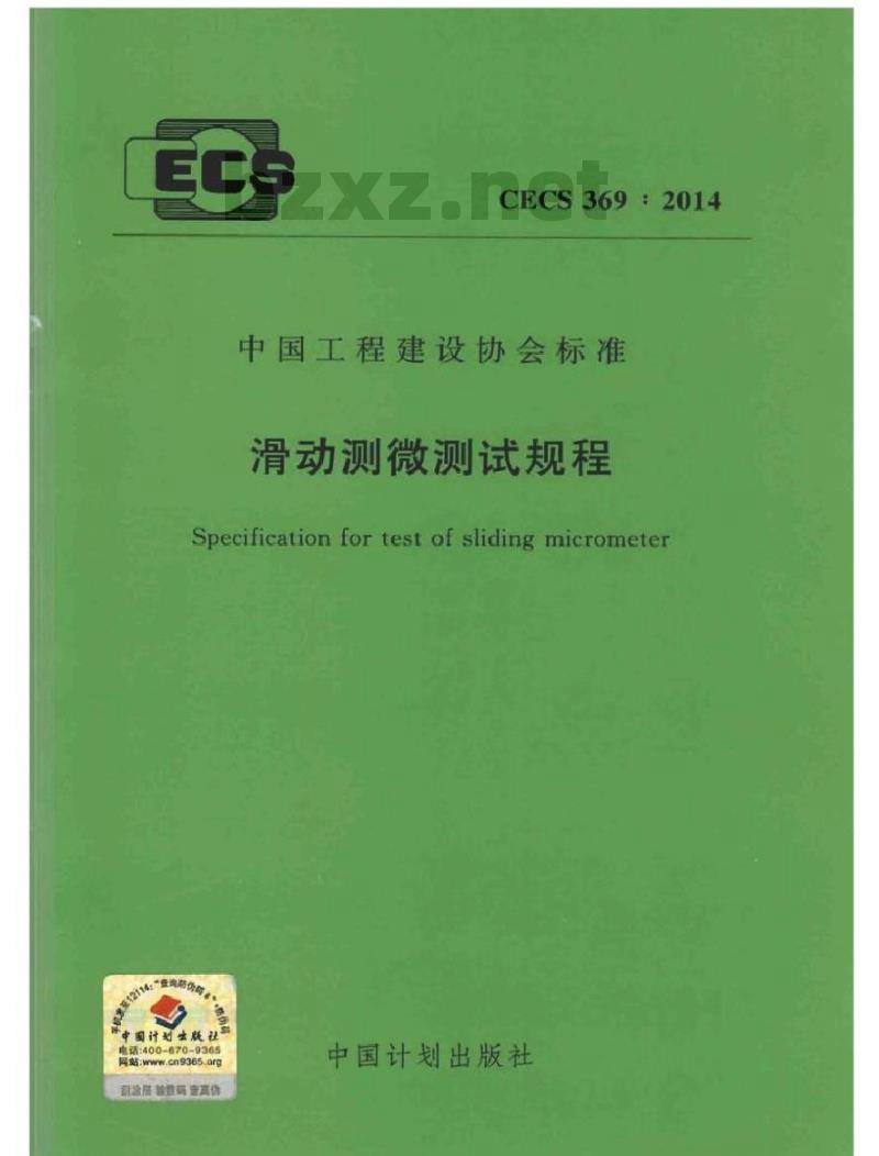CECS 369-2014 滑动测微测试规程