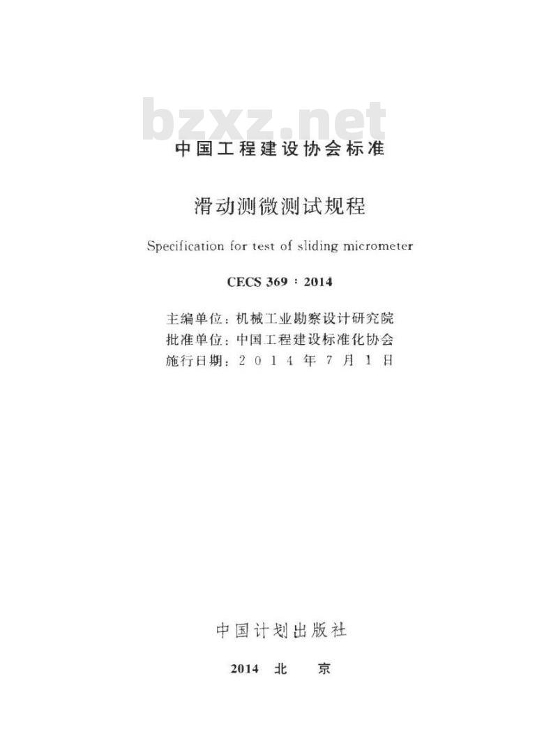 CECS 369-2014 滑动测微测试规程