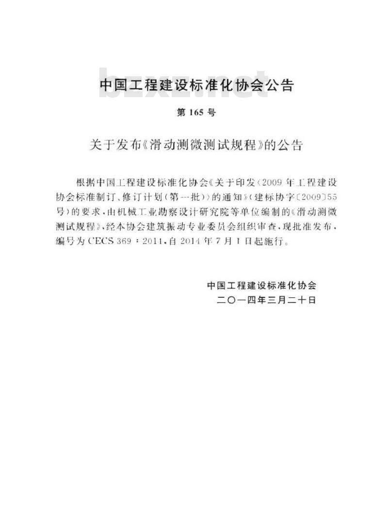 CECS 369-2014 滑动测微测试规程