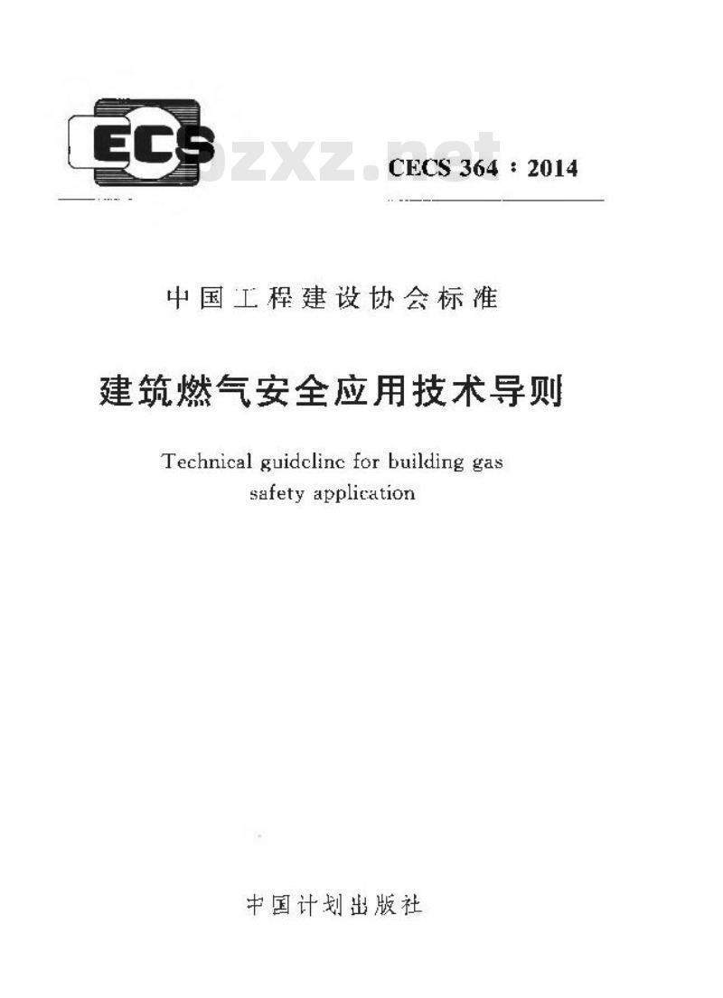 CECS 364-2014 建筑燃气安全应用技术导则
