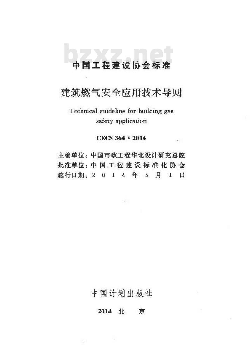 CECS 364-2014 建筑燃气安全应用技术导则