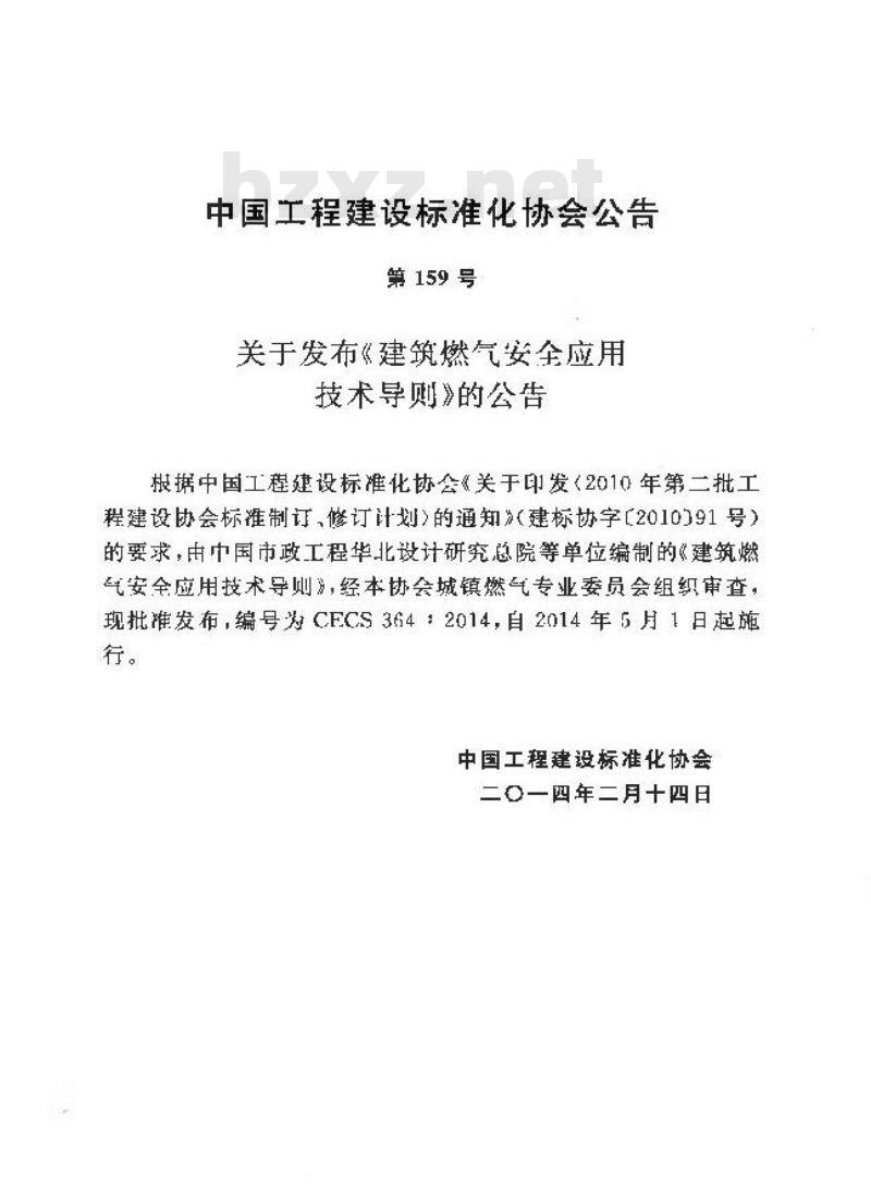 CECS 364-2014 建筑燃气安全应用技术导则