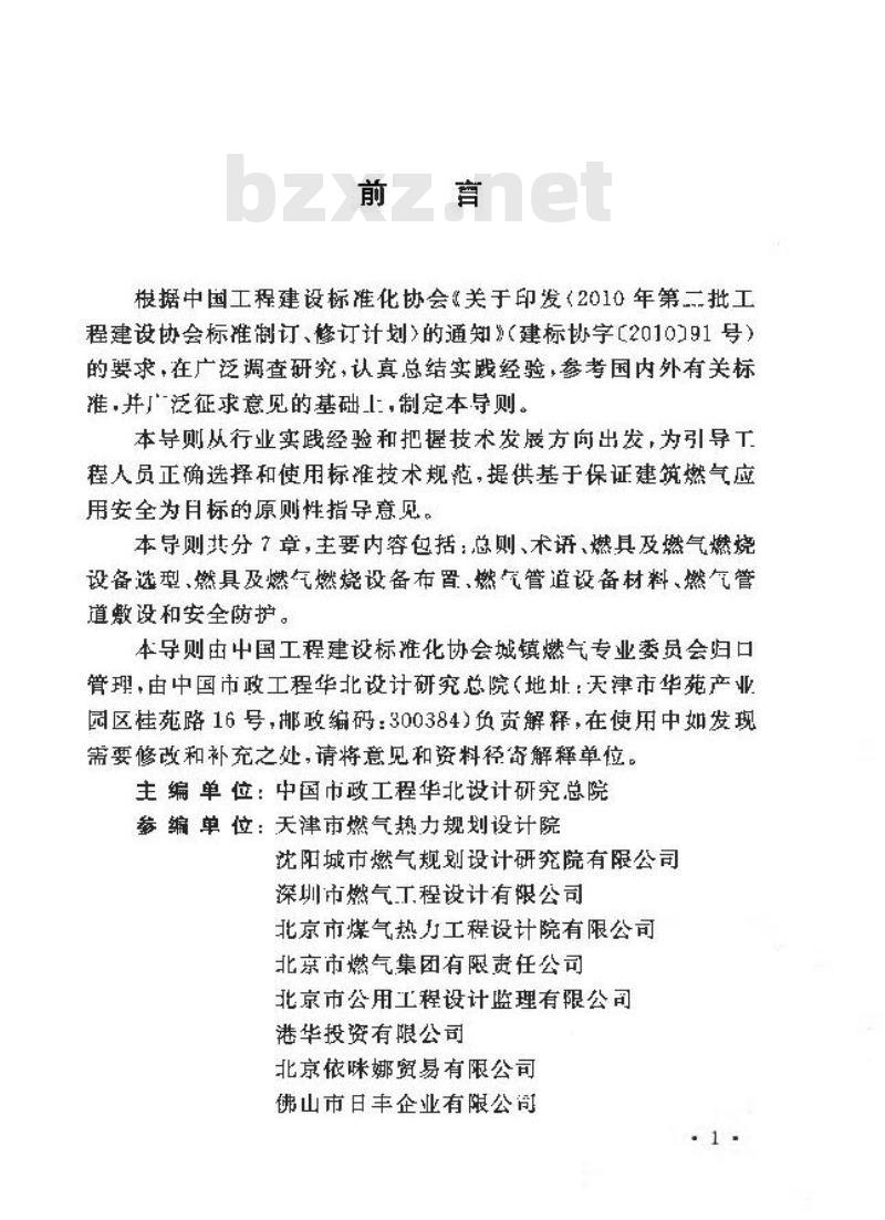 CECS 364-2014 建筑燃气安全应用技术导则