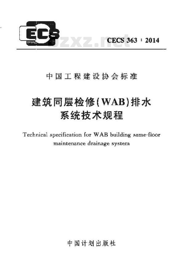 CECS 363-2014 建筑同层检修(WAB)排水系统技术规程